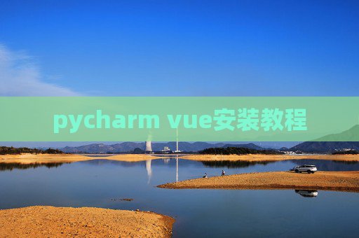 pycharm vue安装教程 pycharm vue安装教程